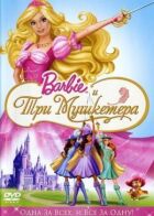 Барбі і три мушкетери онлайн безкоштовно
