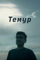 Темур онлайн безкоштовно