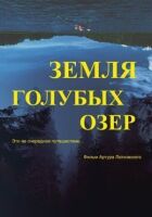 Земля Блакитних озер онлайн безкоштовно