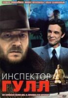 Інспектор Гулл онлайн безкоштовно