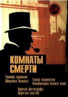 Кімнати смерті: Темне походження Шерлока Голмса онлайн безкоштовно