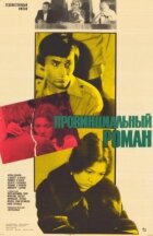 Провінційний роман онлайн безкоштовно