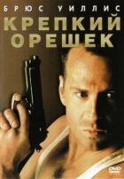 Міцний горішок онлайн безкоштовно