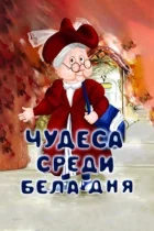 Чудеса серед білого дня онлайн безкоштовно