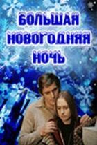 Велика новорічна ніч онлайн безкоштовно