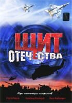 Щит Вітчизни онлайн безкоштовно