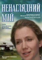 Ненаглядний мій онлайн безкоштовно