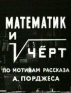 Математик і диявол онлайн безкоштовно