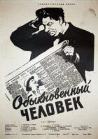 Звичайна людина онлайн безкоштовно