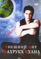 Внешний мир Шахрукх Кхана онлайн безкоштовно
