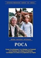 Роса онлайн безкоштовно