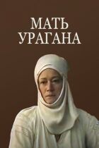 Мать Урагана онлайн безкоштовно