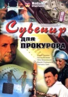 Сувенір для прокурора онлайн безкоштовно