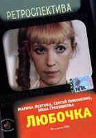 Любочка онлайн безкоштовно