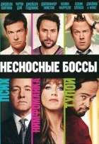 Нестерпні боси онлайн безкоштовно