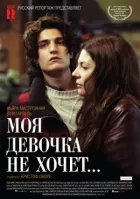 Моя дівчинка не хоче... онлайн безкоштовно