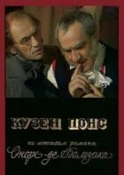 Кузен Понс онлайн безкоштовно