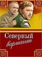 Північний варіант онлайн безкоштовно