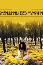 Жінки без чоловіків онлайн безкоштовно