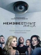 Невідомі особи онлайн безкоштовно