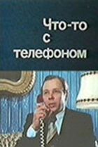 Щось із телефоном онлайн безкоштовно