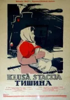 Тишина онлайн безкоштовно