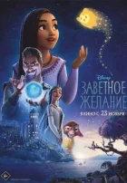 Заповітне бажання онлайн безкоштовно