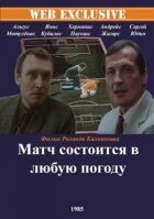 Матч відбудеться в будь-яку погоду онлайн безкоштовно