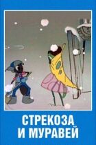 Бабка і мураха онлайн безкоштовно