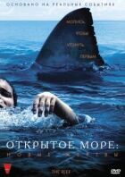 Відкрите море: Нові жертви онлайн безкоштовно