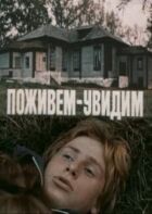 Поживем – увидим онлайн безкоштовно
