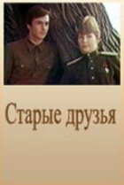 Старі друзі онлайн безкоштовно