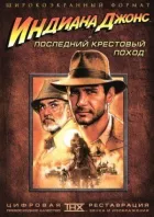 Індіана Джонс і останній хрестовий похід онлайн безкоштовно