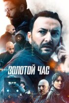 Золотий час онлайн безкоштовно