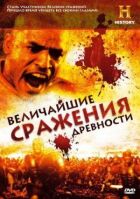 Найбільші битви давнини онлайн безкоштовно