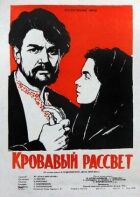 Кривавий світанок онлайн безкоштовно