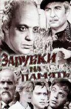 Зарубки на пам'ять онлайн безкоштовно