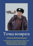 Точка повернення онлайн безкоштовно