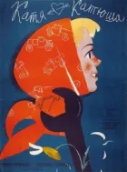 Катя-Катюша онлайн безкоштовно