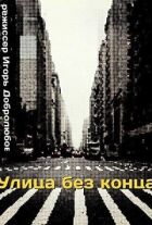 Вулиця без кінця онлайн безкоштовно
