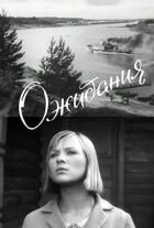 Очікування онлайн безкоштовно