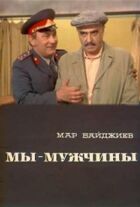 Ми - чоловіки онлайн безкоштовно
