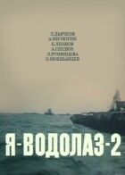 Я — Водолаз-2 онлайн безкоштовно