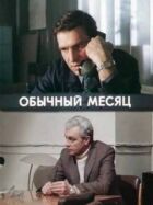 Звичайний місяць онлайн безкоштовно