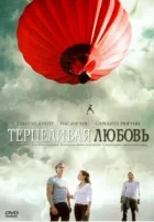 Терпляче кохання онлайн безкоштовно