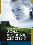 Зона військових дій онлайн безкоштовно