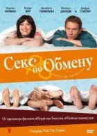 Секс за обміном онлайн безкоштовно