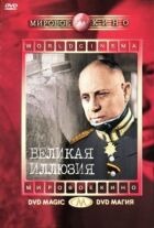 Велика ілюзія онлайн безкоштовно