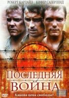 Остання війна онлайн безкоштовно