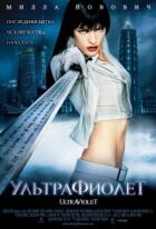 Ультрафіолет онлайн безкоштовно